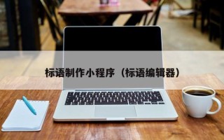 华容标语制作小程序（标语编辑器）