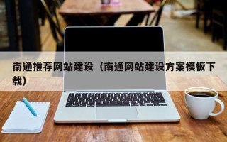 华容南通推荐网站建设（南通网站建设方案模板下载）