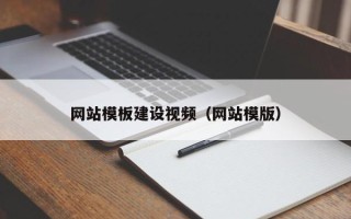 华容网站模板建设视频（网站模版）