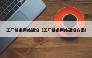 华容工厂链条网站建设（工厂链条网站建设方案）