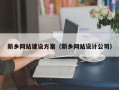 华容新乡网站建设方案（新乡网站设计公司）