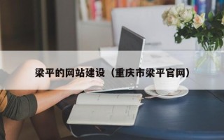 华容梁平的网站建设（重庆市梁平官网）