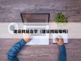 华容建设网站自学（建设网站难吗）