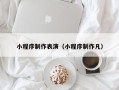 华容小程序制作表演（小程序制作凡）