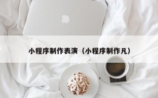 华容小程序制作表演（小程序制作凡）
