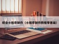 华容综合小程序制作（小程序制作教程零基础）