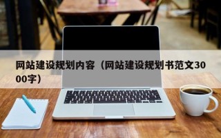 华容网站建设规划内容（网站建设规划书范文3000字）
