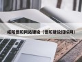 华容咸阳德阳网站建设（德阳建设招标网）