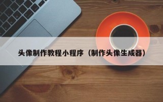 华容头像制作教程小程序（制作头像生成器）