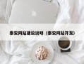 华容泰安网站建设说明（泰安网站开发）