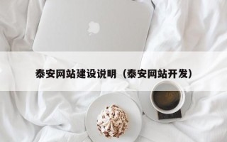 华容泰安网站建设说明（泰安网站开发）