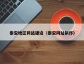 华容泰安地区网站建设（泰安网站制作）