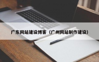 华容广东网站建设博客（广州网站制作建设）