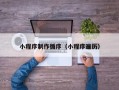 华容小程序制作循序（小程序遍历）