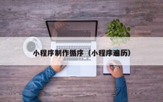 华容小程序制作循序（小程序遍历）