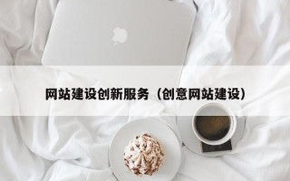 华容网站建设创新服务（创意网站建设）