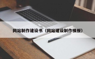 华容网站制作建设书（网站建设制作模板）