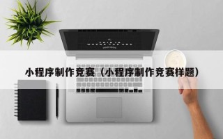 华容小程序制作竞赛（小程序制作竞赛样题）