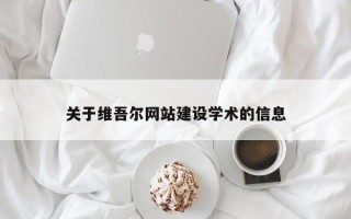 华容关于维吾尔网站建设学术的信息