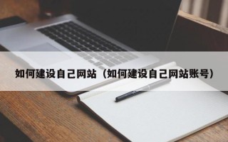 华容如何建设自己网站（如何建设自己网站账号）