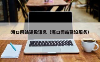 华容海口网站建设讯息（海口网站建设服务）
