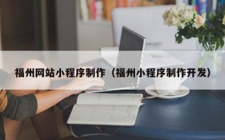 华容福州网站小程序制作（福州小程序制作开发）