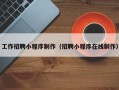 华容工作招聘小程序制作（招聘小程序在线制作）