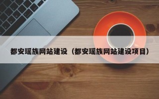 华容都安瑶族网站建设（都安瑶族网站建设项目）