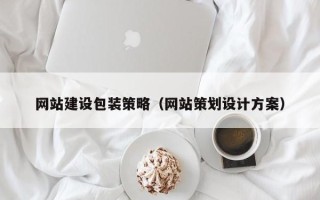 华容网站建设包装策略（网站策划设计方案）