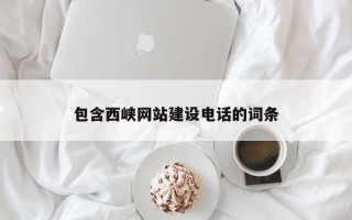 华容包含西峡网站建设电话的词条