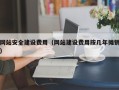 华容网站安全建设费用（网站建设费用按几年摊销）