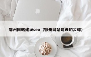 华容鄂州网站建设seo（鄂州网站建设的步骤）