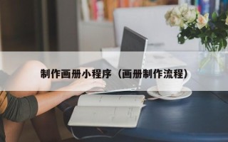 华容制作画册小程序（画册制作流程）