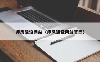 华容师风建设网站（师风建设网站官网）