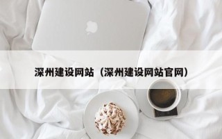 华容深州建设网站（深州建设网站官网）