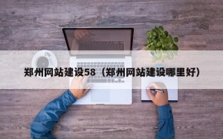华容郑州网站建设58（郑州网站建设哪里好）