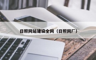 华容日照网站建设全网（日照网厂）