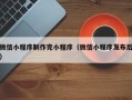 华容微信小程序制作完小程序（微信小程序发布后）