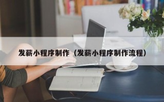 华容发薪小程序制作（发薪小程序制作流程）