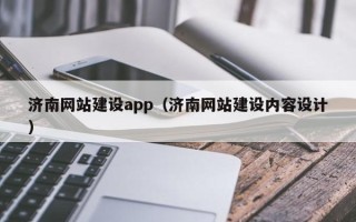 华容济南网站建设app（济南网站建设内容设计）