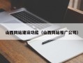华容山西网站建设功能（山西网站推广公司）