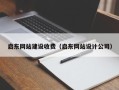 华容启东网站建设收费（启东网站设计公司）