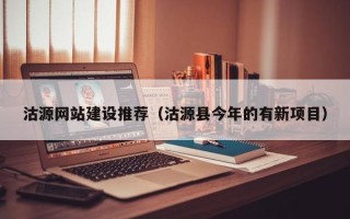 华容沽源网站建设推荐（沽源县今年的有新项目）
