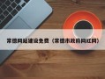 华容常德网站建设免费（常德市政府网红网）