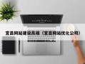 华容宜昌网站建设高端（宜昌网站优化公司）