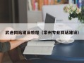 华容武进网站建设教程（常州专业网站建设）