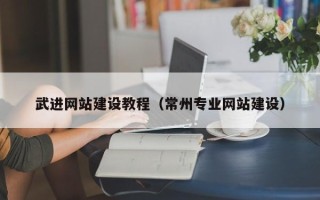 华容武进网站建设教程（常州专业网站建设）