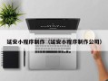 华容延安小程序制作（延安小程序制作公司）