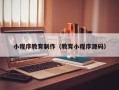 华容小程序教育制作（教育小程序源码）