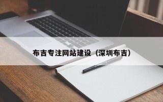 华容布吉专注网站建设（深圳布吉）